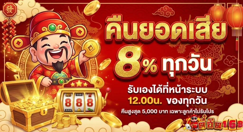 แบนเนอร์โปรโมชั่น Teehit168 คืนยอดเสียอัตโนมัติสำหรับสมาชิก